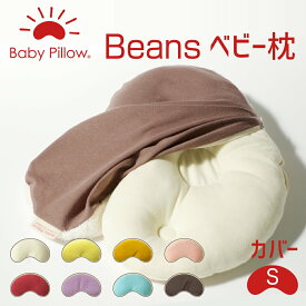 ビーンズ ベビーピロー 専用カバー Sサイズ 枕カバー ベビー枕 ベビー 枕 まくら カバー Beans Baby Pillow