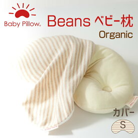 ビーンズオーガニック ベビーカバー Sサイズ 枕カバー ベビー枕 ベビー 枕 まくら カバー オーガニック Beans Organic Baby Pillow