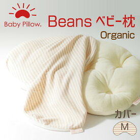 ビーンズオーガニック ベビーカバー Mサイズ 枕カバー ベビー枕 ベビー 枕 まくら カバー オーガニック Beans Organic Baby Pillow
