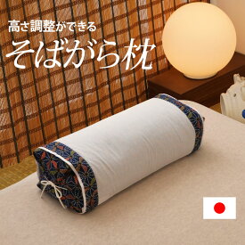 昔ながらのそばがら枕 (ひも付き) 枕 そばがら そば殻 まくら マクラ 日本製 小さめ 小さい 小 高さ 調整 調節 蕎麦殻 蕎麦殻枕 そばがら枕 高め 高い 安い 和柄 国産 カバー 洗える 硬い 固い 硬め 固め 低め 低い おしゃれ おすすめ 大きい 大きめ 大 プレゼ【母の日】