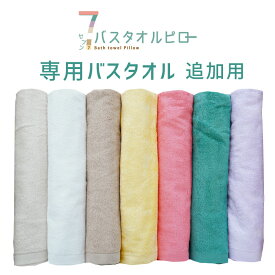 7バスタオルピロー 専用バスタオル（追加用） 60×130センチ 【セブンバスタオル バスタオル枕用 まくら ピロー 高さ調整 バスタオル7枚で作るまくら】 【名入れ対応可（+1000円）】【futonyasan】