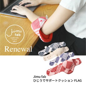 ひじうでサポートFLAG（デスクワークなど机での作業中にヒジを守るサポーター）Jimu fab 長さ調節 4段階 ひじ腕サポーター クッション オフィス リストレスト アームレスト パソコン ひじ PC用品 PC作業 キーボード ジムファブ 誕生日 プレゼント ギフト 男性 女性 洗える