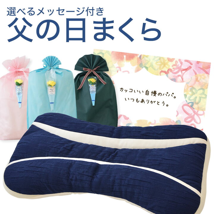 楽天市場 サンキューパパピロー 選べるメッセージ付き 父の日まくら ギフトラッピング無料 女子大生13人 コラボ 枕 お父さん プレゼント 贈り物 男性用 父 誕生日 N Futonyasan 私の布団屋さん 寝具 インテリア