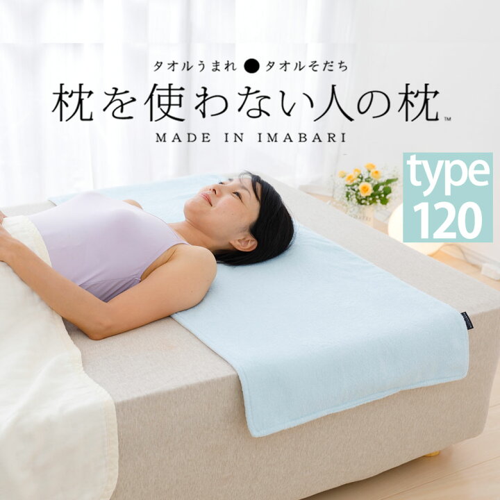 楽天市場】枕を使わない人の枕 パイル&ガーゼ タイプ120 超薄型 タオル 