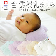 白雲授乳まくら (HACOON ベビーピロー) 雲 くも ベビー枕 ベビー 枕 授乳 腕 日本製 新生児 授乳枕 0歳 …