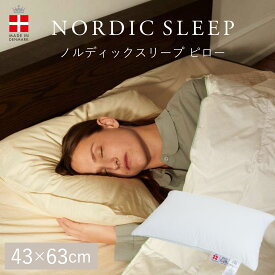 ノルディックスリープ ピロー 43×63サイズ 頭と首を完璧にサポートする包容力のある枕 送料無料】【フォスフレイクス 枕 まくら アレルギー 洗える 北欧 デンマーク製 ふわふわ やわらかめ】