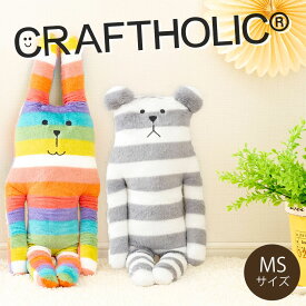 クラフトホリック 抱き枕 MSサイズ（思わず抱きしめたくなるほど可愛いキャラクター抱き枕）ラブ スロース ぬいぐるみ craftholic accent 誕生日 プレゼント ギフト 男性 女性 大人 子供 ポリエステル 柔らかい インテリア ウサギ クマ 動物 アニマル RAB SLOTH
