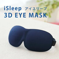 アイスリープ 3Dアイマスク 遮光 アイマスク 軽量 持ち運び 睡眠 睡眠用 旅行 繰り返し 痛くない 移動 お…