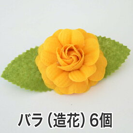 バラの造花　クリップ付き　花の直径約 6センチ　【6個セット】 【花 バラ ローズ ラッピング用品 造花 パーツ 材料 資材 フラワーモチーフ フェルト ハンドメイド 手芸 クラフト】【futonyasan】