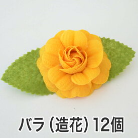 バラの造花　クリップ付き　花の直径約 6センチ　【12個セット】 【花 バラ ローズ ラッピング用品 造花 パーツ 材料 資材 フラワーモチーフ フェルト ハンドメイド 手芸 クラフト 業務用】【futonyasan】