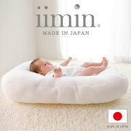 iimin Cカーブ ベビーふとん 日本製 お昼寝 持ち運び クーファン シーカーブクッション シーカーブ 添い…