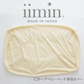 iimin Cカーブ ベビーベッド 専用 カバー カバーのみ 日本製 綿100％ 綿 綿100 ベビーベッド ベビーベット ベビー 赤ちゃん 子供 子ども こども シーカーブ Cカーブ かわいい 可愛い おすすめ 人気 おしゃれ オシャレ
