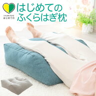 はじめてのふくらはぎ枕 足枕 足まくら あしまくら 足マクラ 足 クッション 寝返り おすすめ おしゃれ 人…