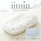 iimin Cカーブ ベビーベッド 専用 パッド パッドのみ 日本製 綿100％ 綿 綿100 ベビーベッド ベビーベット ベビー 赤ちゃん 子供 子ども こども シーカーブ Cカーブ かわいい 可愛い おすすめ 人気 おしゃれ オシャレ