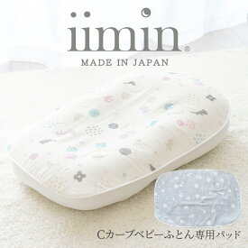 iimin Cカーブ ベビーふとん 専用 パッド パッドのみ 日本製 綿100％ 綿 綿100 ベビーベッド ベビーベット ベビー 赤ちゃん 子供 子ども こども シーカーブ Cカーブ かわいい 可愛い おすすめ 人気 おしゃれ オシャレ