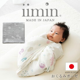 iimin おくるみ ガーゼ 日本製 綿100％ 可愛い おすすめ 人気 ベビー 赤ちゃん 新生児 ブランケット 授乳ケープ 軽い 軽量 持ち運び コンパクト 速乾 通気性 吸水 モスリンガーゼ スワドル 子供 こども 子ども 出産祝い おしゃれ オシャレ 男の子 女の子 寝かしつけ 寝る時