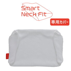 専用カバー スマートネックフィット 【専用枕カバー まくらカバー ピロケース ピローケース pillow case covers 洗える コリ 肩こり 肩コリ かため】【メール便対応】【futonyasan】