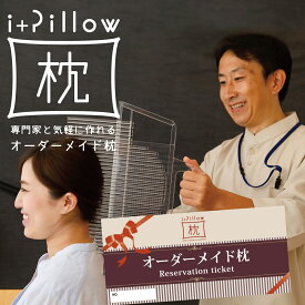 i+Pillow (アイピロー) オーダーメイド枕 チケット オーダーメイド 枕 券 まくら マクラ ギフト プレゼント 景品 おすすめ オススメ ギフトチケット ギフト券 2万円 二万円 交換 忘年会 オーダーまくら オーダー枕 オーダーメイドまくら オーダーメード オーダ【母の日】