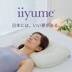 iiyume (枕カバー 付き) パイプ 枕 イイユメ 日本製 洗える 丸洗い 高い 高め 高さ調整 高さ 調整 寝返り 寝返りしやすい 首 首こり 頸椎 ストレートネック 仰向け 横向き 横向き寝 横寝 うつぶせ うつ伏せ うつ伏せ寝 おすすめ 人気 柔らかい 柔らかめ 柔【母の日】