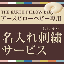【6月30日より受付再開予定】枕の名入れ刺繍サービス （THE EARTH PILLOW Baby（アースピロー ベビー）専用） ※名入れ対応商品と一緒に買い物かごへ入れてください お名前＆メッセージ刺繍 名入れ ギフト プレゼント 出産祝い 内祝い 誕生日 記念品 名前