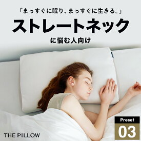 ストレートネックに悩む人向け枕 THE PILLOW Preset 03 Straight Neck ストレート ネック に最適な枕の形状・高さ・硬さ・素材・容量をAIが自動設定したプリセット型の まくら。7ポケット構造 の オーダーメイド枕 おすすめ 高さ 首 首こり 背中 首の痛み 原因 肩こり 枕