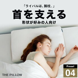 首を支える形状が好みの人向け枕 THE PILLOW Preset 04 Neck Support 首を支える のに最適な枕の形状・高さ・硬さ・素材・容量をAIが自動設定したプリセット型の まくら。7ポケット構造 の オーダーメイド枕 おすすめ 高さ 首 ストレートネック 上げる 頸椎 安定 固定 枕