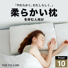 柔らかい枕を好む人向け枕 THE PILLOW Preset 10 Yawaraka 柔らかめ の 枕に最適な枕の形状・高さ・硬さ・素材・容量をAIが自動設定したプリセット型の まくら。7ポケット構造 の オーダーメイド枕 おすすめ 高さ 首 寝姿勢 低め 枕 枕