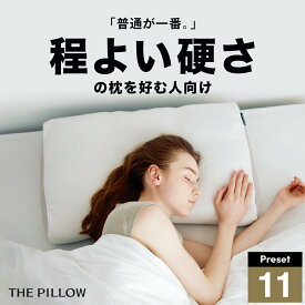 ほどよい硬さの枕を好む人向け枕 THE PILLOW Preset 11 HodoyoiKatasa ほどよい硬さ の 枕に最適な枕の形状・高さ・硬さ・素材・容量をAIが自動設定したプリセット型の まくら。7ポケット構造 の オーダーメイド枕 おすすめ 高さ 首 寝姿勢 普通 普通の硬さ 枕