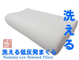 『洗える低反発枕！？』【厳選素材】洗える低反発まくらR型（頚椎サポート型）ゆっくり沈み、やさしく包み込む充実した機能の低反発枕。通気性抜群の新しい低反発まくら（専用カバー付き）
