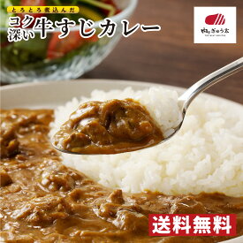 牛スジカレー 冷凍 送料無料 牛肉 ビーフ 牛すじ 200g 肉のぎゅう太 お肉 国産 グルメ 食べ物 父の日 敬老の日 お中元 御中元 プレゼント 手作り 食べ物 保存食 ギフト