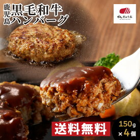 【4個セット】ハンバーグ 黒毛和牛100％ 冷凍 鹿児島 黒毛和牛 送料無料 100％ 150×4 肉のぎゅう太 お肉 豚肉 国産 鹿児島黒豚 グルメ 食べ物 父の日 敬老の日 お中元 御中元 プレゼント 手作り 食べ物