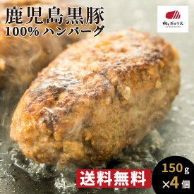 【4個セット】黒豚 100％ ハンバーグ 冷凍 鹿児島 送料無料 150×4 肉のぎゅう太 お肉 豚肉 国産 鹿児島黒豚 グルメ 食べ物 父の日 敬老の日 お中元 御中元 プレゼント 手作り 食べ物
