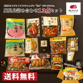 【13点セット】鹿児島グルメ 詰め合わせ ご当地グルメ お取り寄せ 特産品 名産 肉のぎゅう太 お土産 黒豚みそ 桜島大根漬 まぐろ昆布 干し芋 紅はるか きびなご佃煮 焼き芋 黒豚カレー 手羽焼 手羽煮 かつお角煮 鶏節 塩