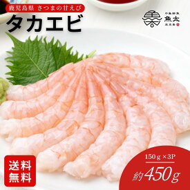 えび 刺身 鹿児島 タカエビ プリプリ エビ 甘海老 甘エビ 海鮮丼 お取り寄せ グルメ 父の日 敬老の日 お中元 御中元 プレゼント 食べ物