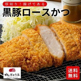 レンジで簡単 黒豚とんかつ 厚切り 220g×3枚 黒豚ロース 鹿児島県産 柔らか トンカツ 豚カツ 調理済 冷凍 ブランド豚 ギフト プレゼント 贈り物 お祝い おすすめ ランキング 肉のぎゅう太 父の日 母の日 敬老の日 お中元 お歳暮 内祝い