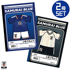 JFA オフィシャルグッズ SAMURAI BLUE 日本代表 じゆうちょう 2冊セット(ホーム/アウェイ) JFA89594 JFA89600