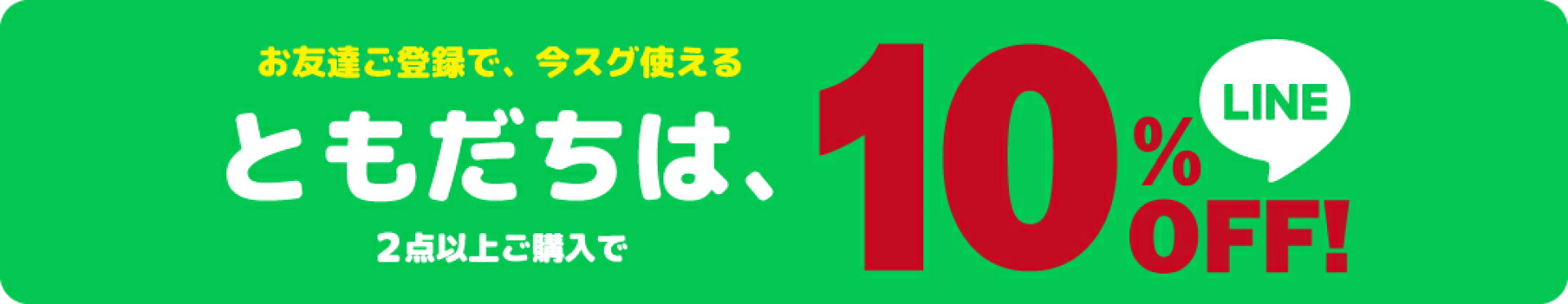 LINEお友達ご登録で、今すぐ使える！まとめ得割10%OFFクーポン