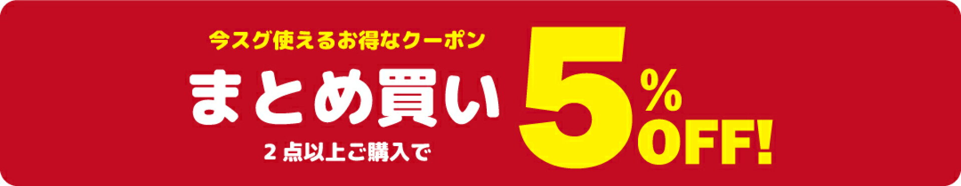 まとめ得割5%OFFクーポン