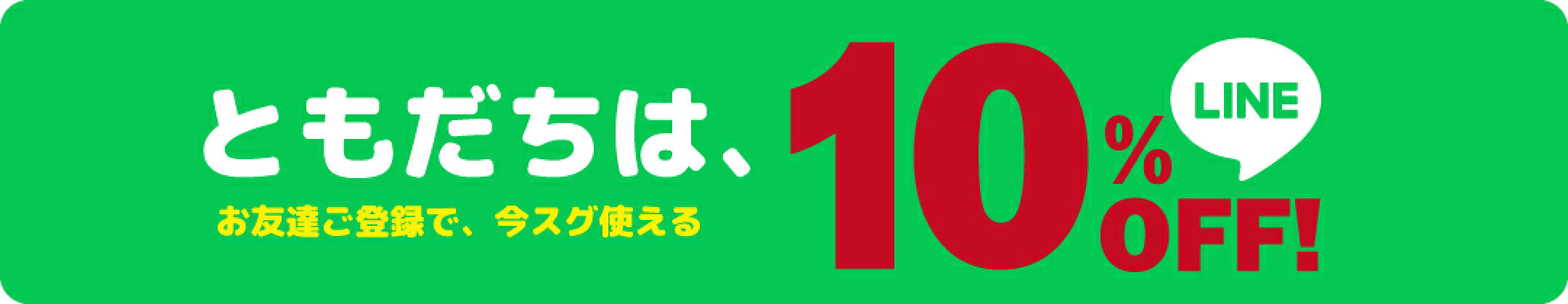 ともだち限定！【まとめ得割クーポン】2点以上ご購入で10%OFF