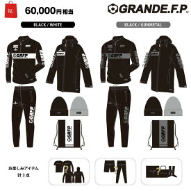 グランデ.エフ.ピー/GRANDE.F.P 2023年サッカー・フットサル福袋/GRANDE.F.P.2023.福袋（GFPH23999）