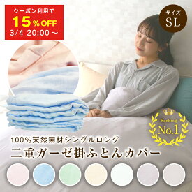 【楽天スーパーSALE 最大50%OFFクーポン 3/4 20:00～】 二重ガーゼ 掛ふとんカバー 掛け布団カバー 綿100％ 寝具 布団 シングル ガーゼ 羽毛布団カバー ダブルガーゼ コットン 綿100％ 丸洗い ブルー ピンク グリーン ベージュ ホワイト グレー モカベージュ全7色 送料無料