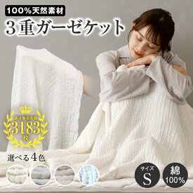 3重ガーゼケット シングル 140×190cm 寝具 布団 ふとん 掛け布団 ケット コットン100% 綿 ガーゼ 丸洗いOK 軽量 薄め 肌ざわり 肌触り ベージュ ブルー オフホワイト グレー 全4色 送料無料