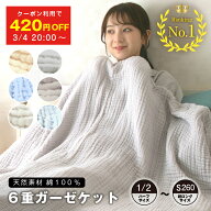 【楽天スーパーSALE 最大50%OFFクーポン 3/4 20:00～】 6重ガーゼケット 寝具 布団 ふとん シングル ハー…