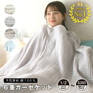 6重ガーゼケット 寝具 布団 ふとん シングル ハーフ ロング 超ロング コットン100% 綿 ガーゼ 丸洗いOK …