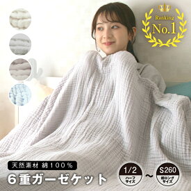 6重ガーゼケット 寝具 布団 ふとん シングル ハーフ ロング 超ロング コットン100% 綿 ガーゼ 丸洗いOK 肌ざわり 肌触り ベージュ ブルー オフホワイト グレー モカベージュ 全5色 全4サイズ 送料無料