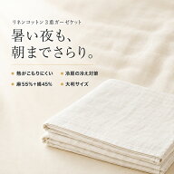 【即納】 リネン・コットン 3重 ガーゼケット シングル 150×210cm 麻混ガーゼ リネンケット 肌掛け 掛け…