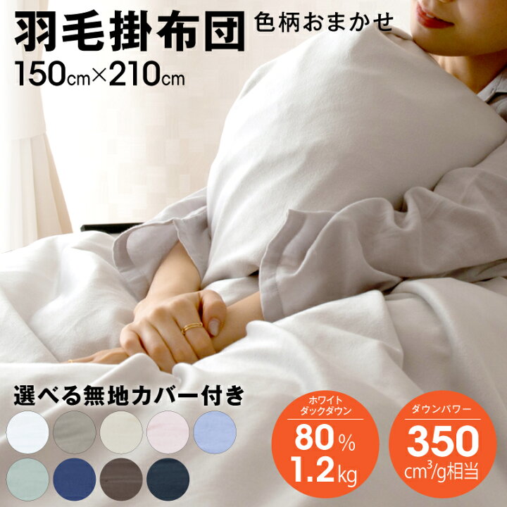 楽天市場】【期間限定1000円オフ】【カバー付き】【即納】 羽毛布団 