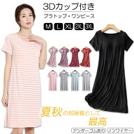 【9/5 スーパーSALE限定★15%OFFクーポン】カップ付き ルームウェア ブラトップ ワンピース ブラつき カ…