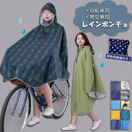 【6/10 スーパーSALE限定★15%OFFクーポン】レインコート 自転車 レインポンチョ レディース メンズ ポン…