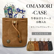 【8/11-8/16 期間限定★38％OFFクーポン】お守り袋 お守り ポーチ 革 お守り入れ お守りホルダー 小物入…